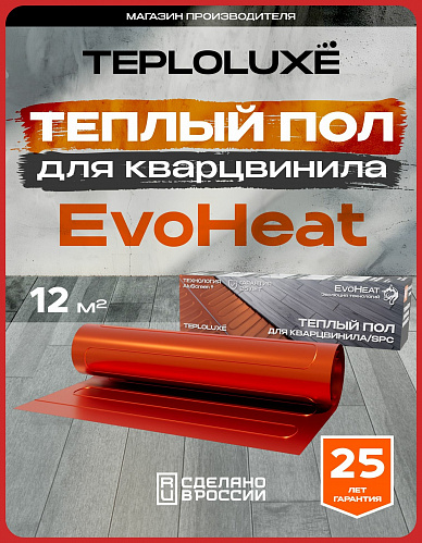 Теплый пол электрический под кварцвинил 960 Вт/12,0 кв. м Теплолюкс EvoHeat