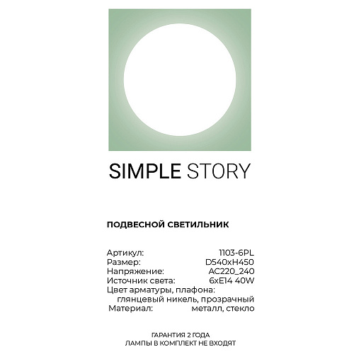 Люстра Simple Story 1103-6PL