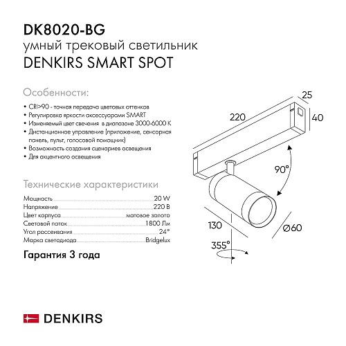 Denkirs DK8020-BG Акцентный светильник SMART SPOT 20W DIM 3000K-6000K, матовое золото с черным