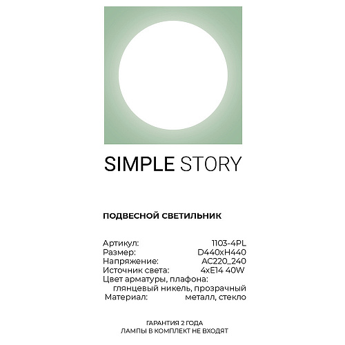 Люстра Simple Story 1103-4PL